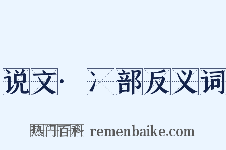 说文·冫部反义词是什么意思的图片